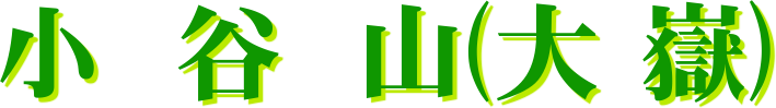 小  谷  山(大 嶽)
