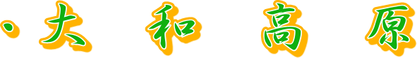 ・大　和　高　原
