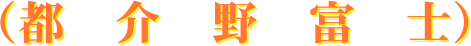 （都　介　野　富　士）