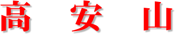 高　安　山