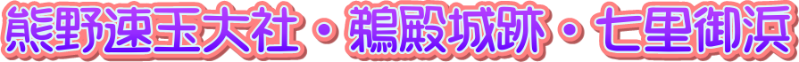 熊野速玉大社・鵜殿城跡・七里御浜