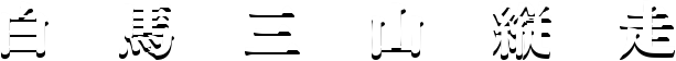 白　馬　三　山　縦　走